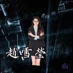 赵雪莹