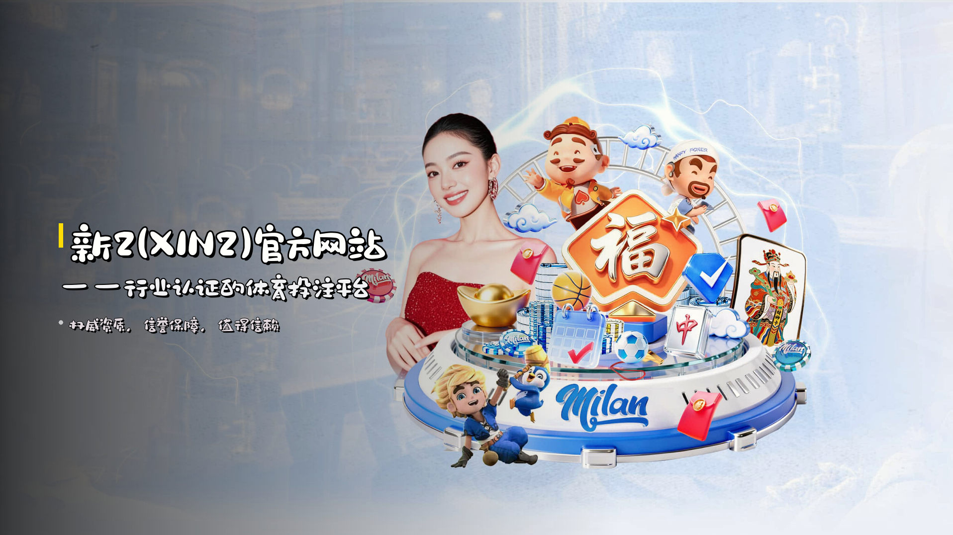 <strong>新2(XIN2)官方网站</strong>——行业认证的体育投注平台